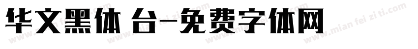 华文黑体 台字体转换